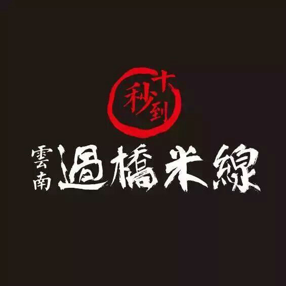 投資商二次加盟十秒到云南過橋米線店！