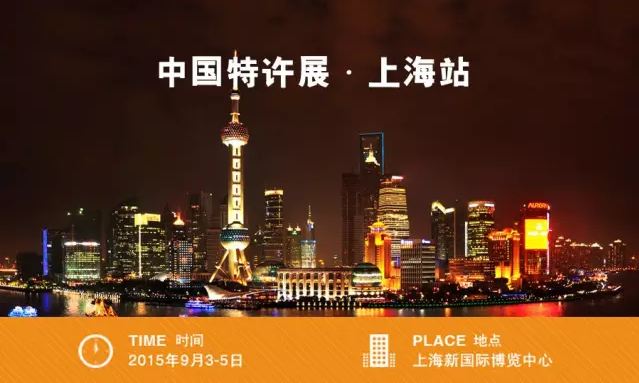 中國特許展上海站，十秒到與您不見不散