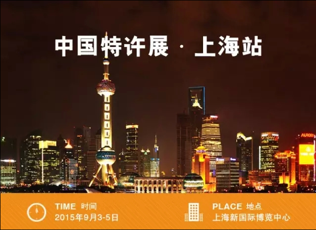 9月3-5日，我在中國特許展&middot;上海站等你