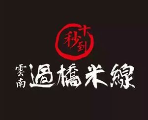 十秒到云南過橋米線  一日加盟六大區(qū)域代理！