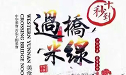 第43屆米線招商會都召開了，你還在創業路上迷茫嗎？