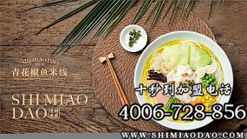 十秒到米線加盟費多少 這個品牌適不適合新手開店