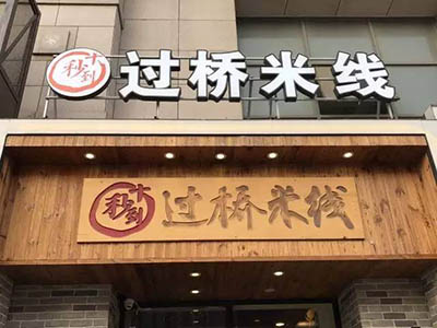 云南過橋米線