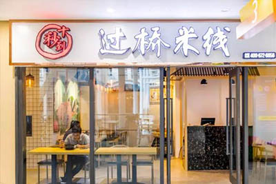 ?在北京開十秒到云南過橋米線店的硬性條件