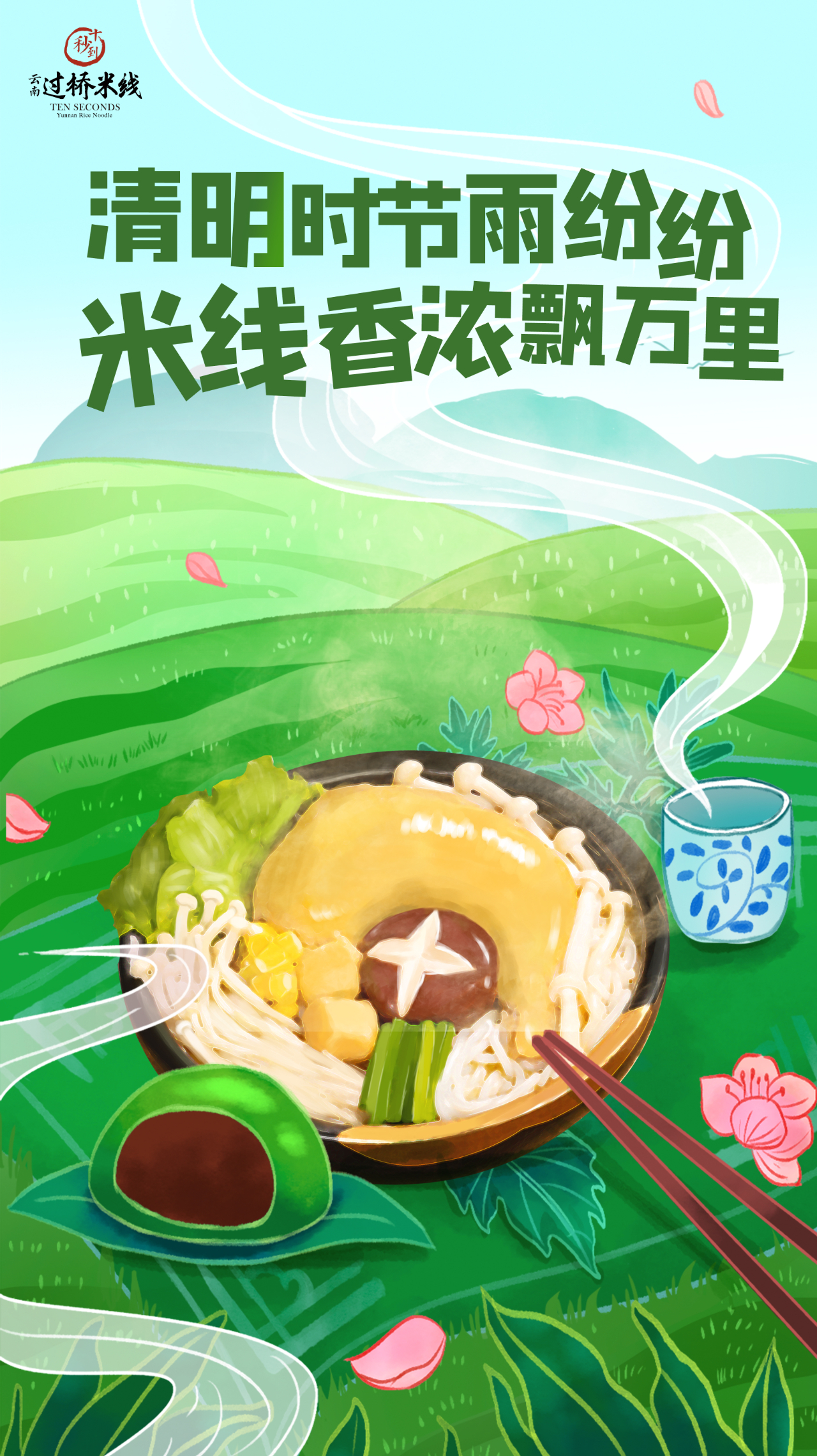清明時(shí)節(jié)雨紛紛，米線香濃飄萬里