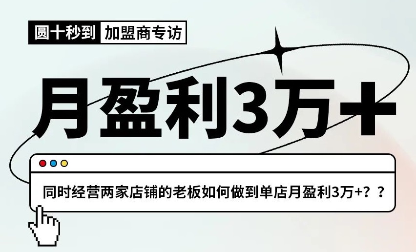 圓十秒到專訪|經(jīng)營(yíng)兩家店鋪的老板如何做到單店月盈利3萬(wàn)