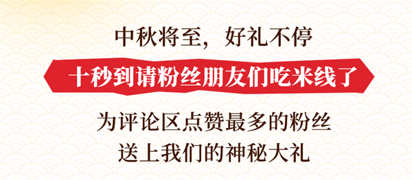 中秋過足癮！十秒到請你吃米線啦！